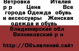 Ветровка Moncler. Италия. р-р 42. › Цена ­ 2 000 - Все города Одежда, обувь и аксессуары » Женская одежда и обувь   . Владимирская обл.,Вязниковский р-н